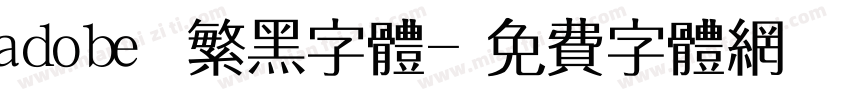 adobe 繁黑字体字体转换